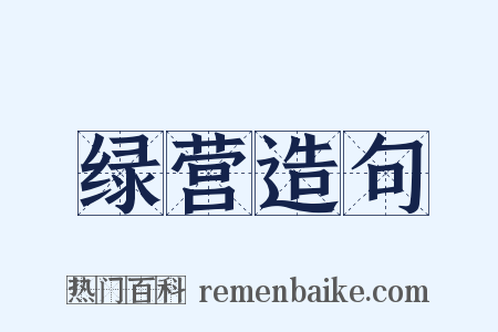 绿营造句是什么意思的图片